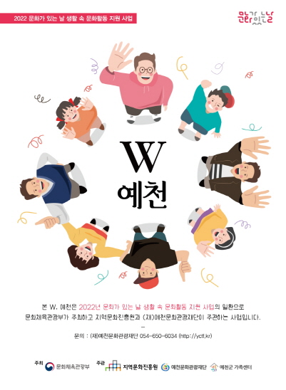 (재)예천문화관광재단, ‘W(더불어+YOU), 예천’ 운영